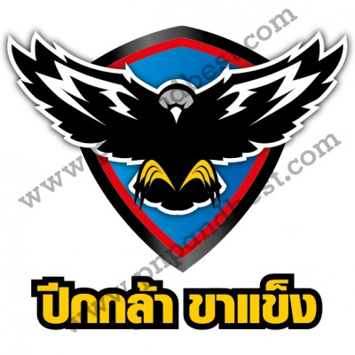 LOGO ปีกกล้า ขาแข็ง-01.jpg