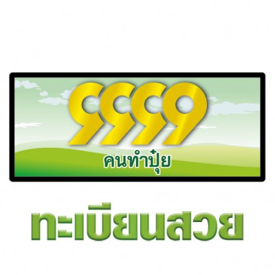 LOGO ทะเบียนสวย 9999 คนทำปุ๋ย-01.jpg